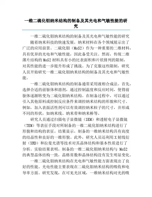 一维二硫化钼纳米结构的制备及其光电和气敏性能的研究
