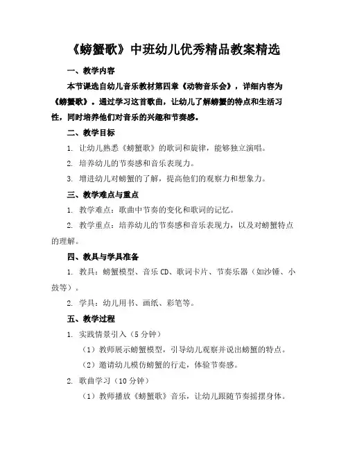 《螃蟹歌》中班幼儿优秀精品教案精选