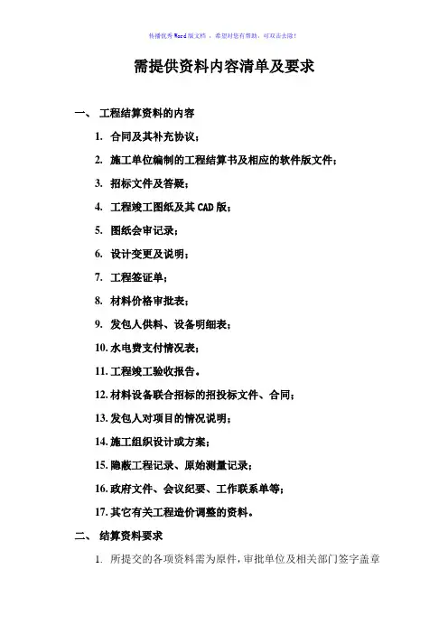 工程项目结算审计需提交资料清单及要求word版