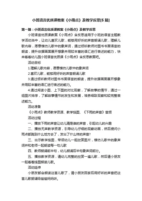 小班语言优质课教案《小雨点》及教学反思[5篇]