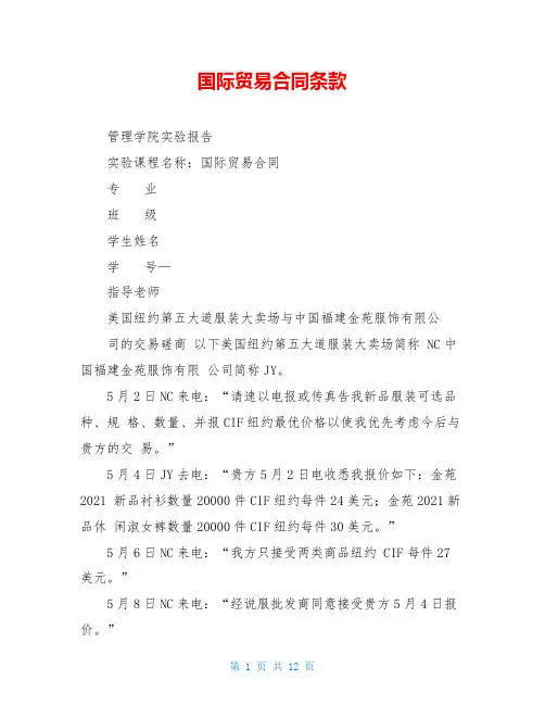 国际贸易合同条款