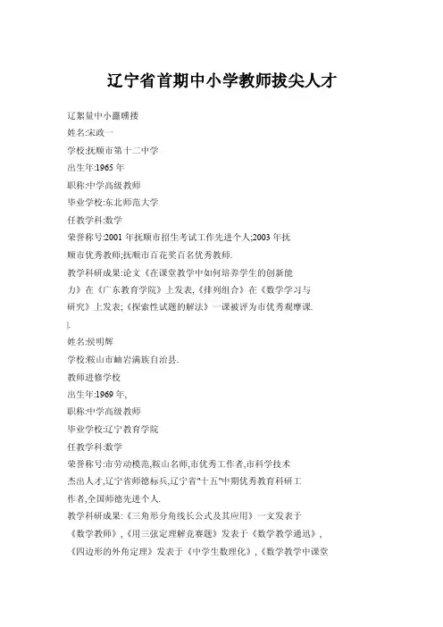 辽宁省首期中小学教师拔尖人才