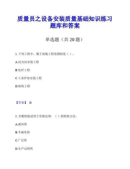 质量员之设备安装质量基础知识练习题库和答案
