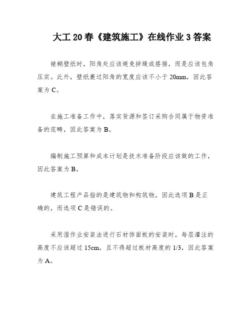 大工20春《建筑施工》在线作业3答案