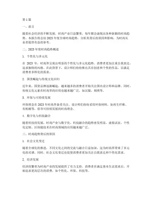 年度时尚趋势总结报告(3篇)