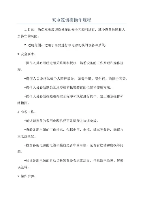 双电源切换操作规程