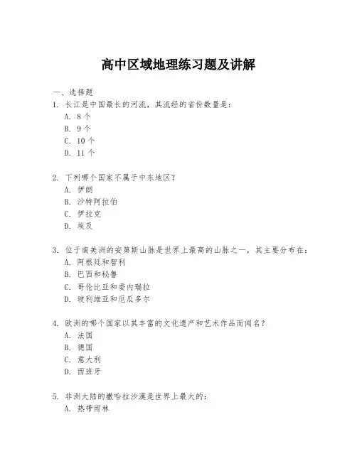 高中区域地理练习题及讲解
