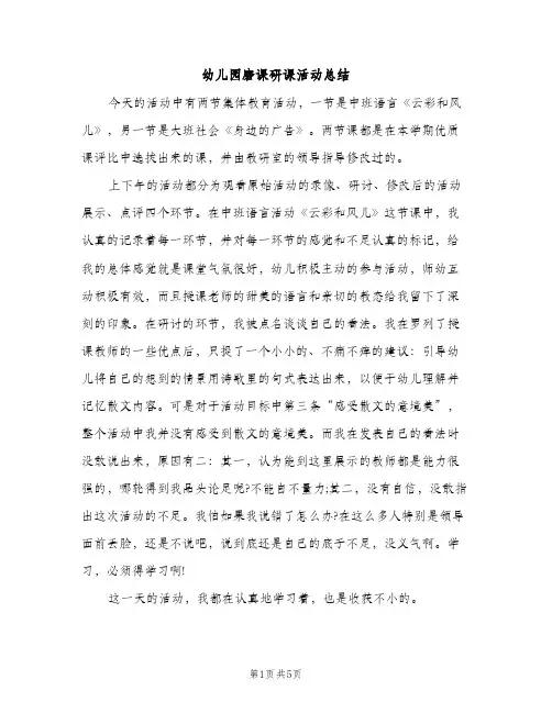 幼儿园磨课研课活动总结（2篇）