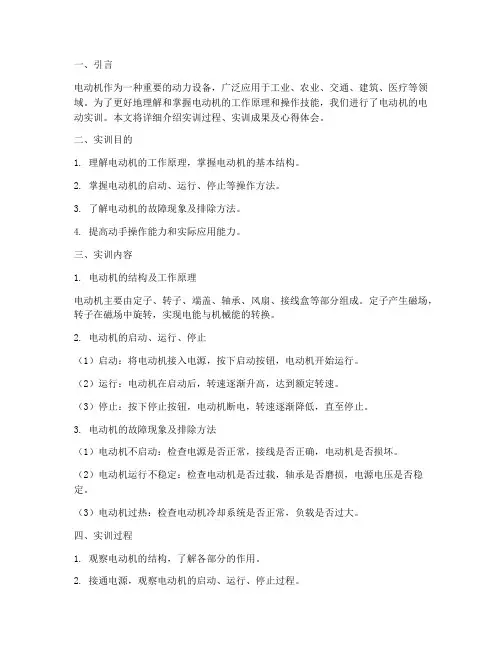 电动机的电动实训报告