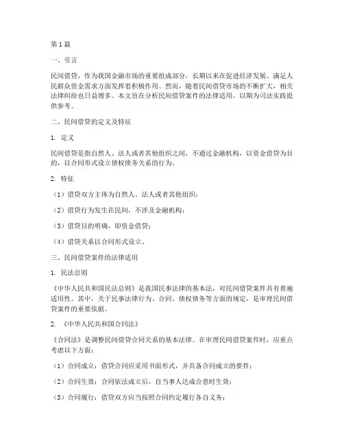 民间借贷案件法律适用(3篇)