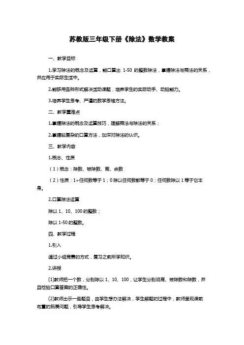 苏教版三年级下册《除法》数学教案