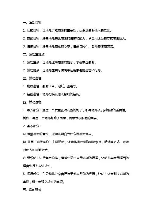 2024年大班社会活动教案《我要感谢你》设计