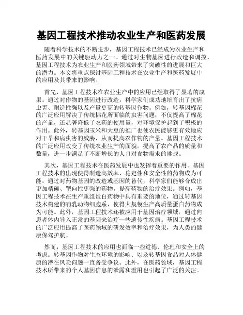 基因工程技术推动农业生产和医药发展