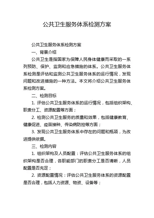 公共卫生服务体系检测方案