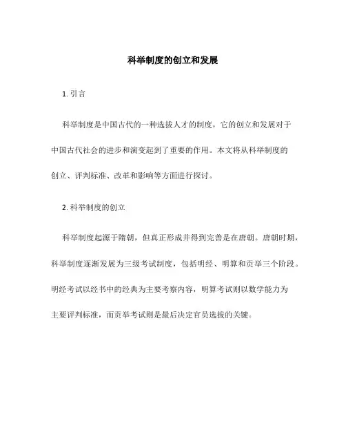 科举制度的创立和发展