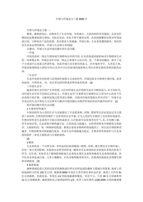 生物与环境论文三篇8000字