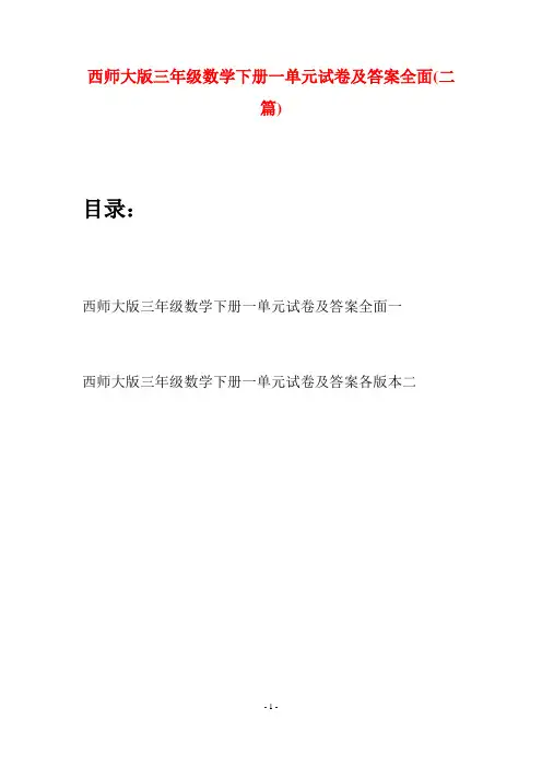西师大版三年级数学下册一单元试卷及答案全面(二套)