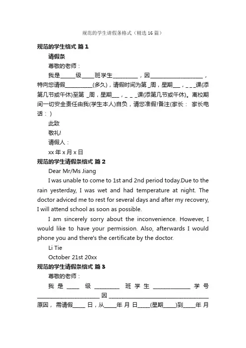 规范的学生请假条格式（精选16篇）