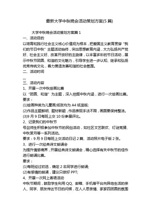 最新大学中秋晚会活动策划方案(5篇)