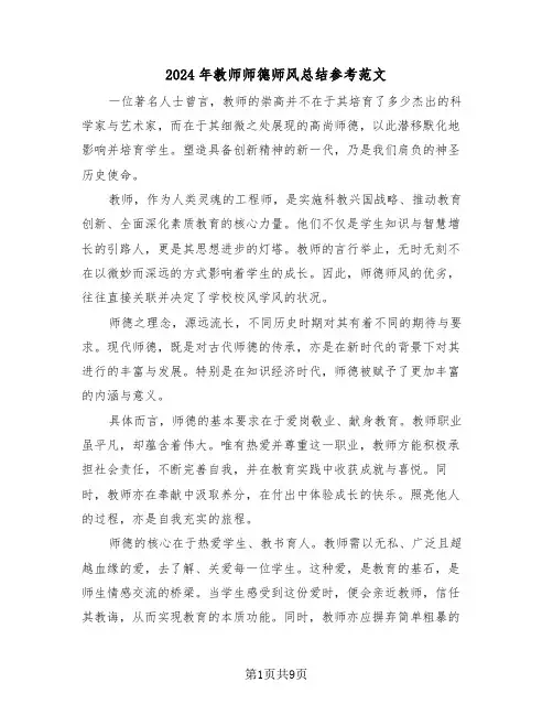 2024年教师师德师风总结参考范文（五篇）