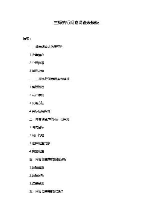 三标执行问卷调查表模板