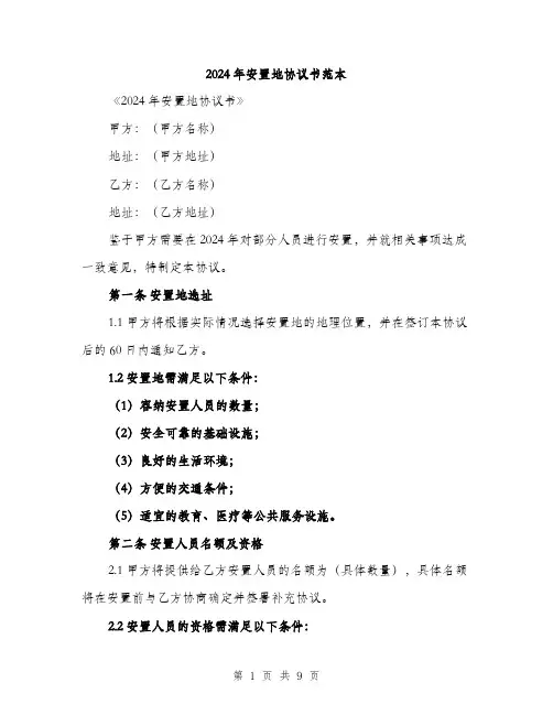 2024年安置地协议书范本(3篇)