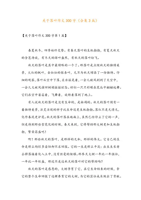关于落叶作文300字(合集3篇)