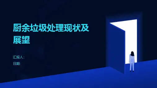 厨余垃圾处理现状及展望