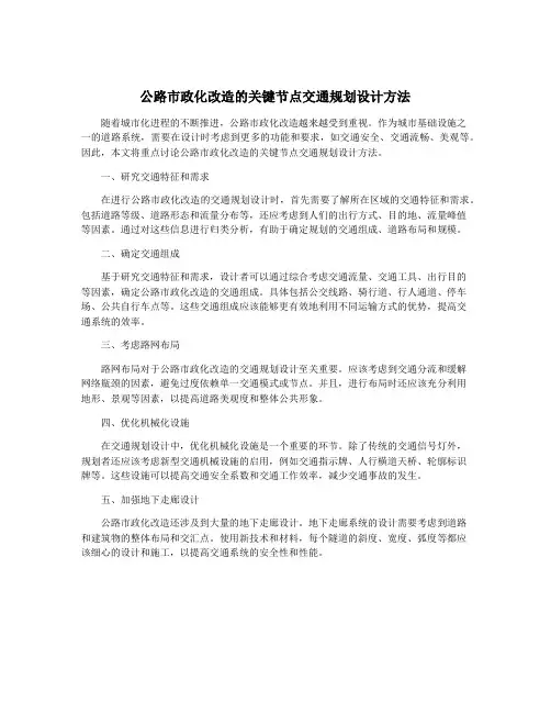 公路市政化改造的关键节点交通规划设计方法