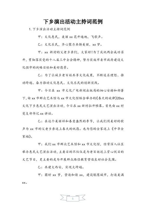 下乡演出活动主持词范例