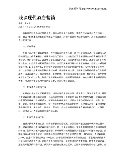 浅谈现代酒店营销