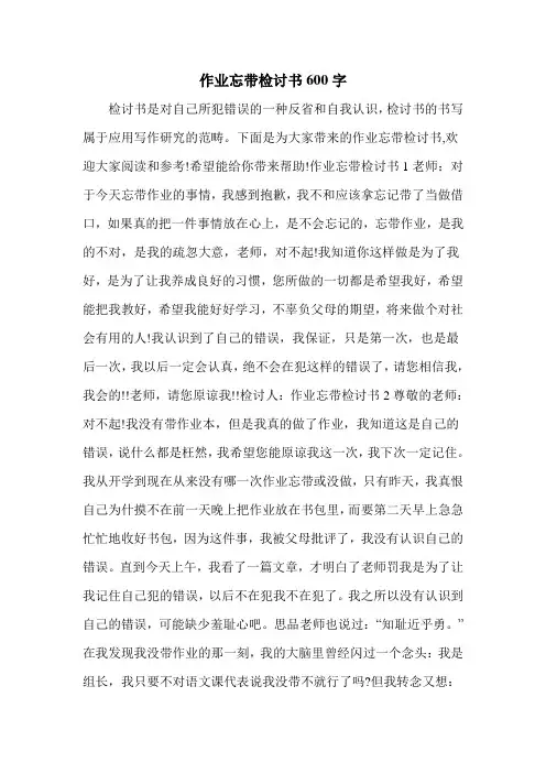 作业忘带检讨书600字