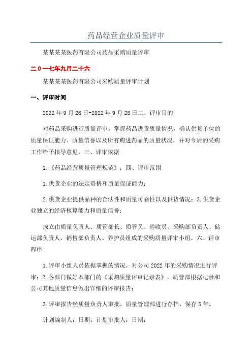 药品经营企业质量评审