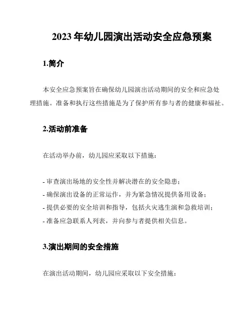 2023年幼儿园演出活动安全应急预案