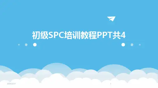 初级SPC培训教程PPT共4-2024鲜版