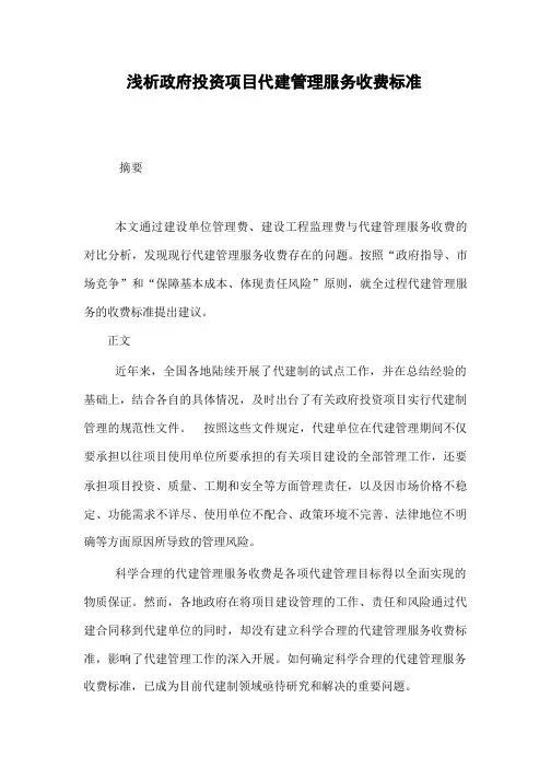 浅析投资项目代建管理服务收费标准
