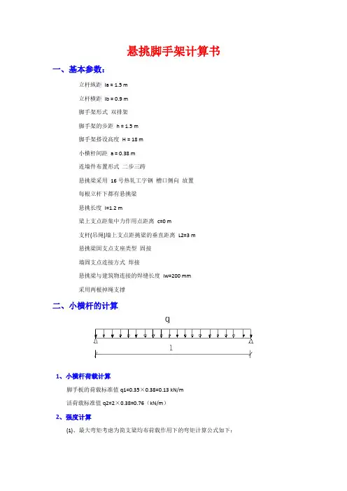 悬挑脚手架计算书(吊绳)
