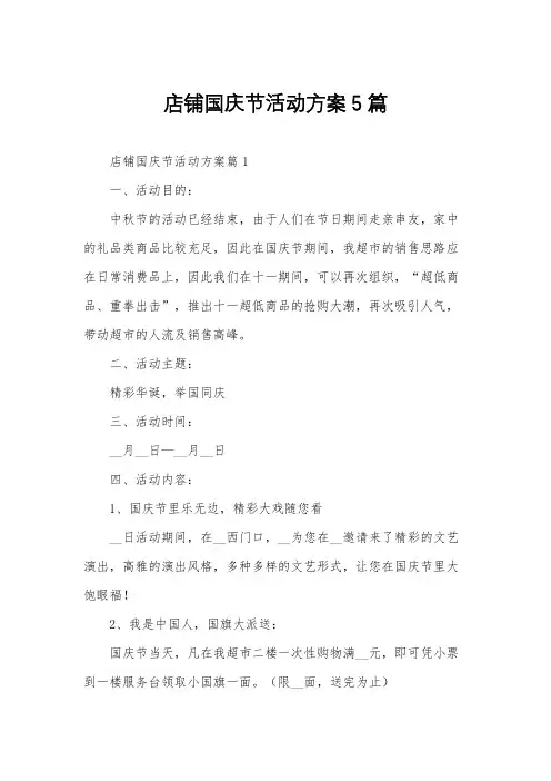 店铺国庆节活动方案5篇