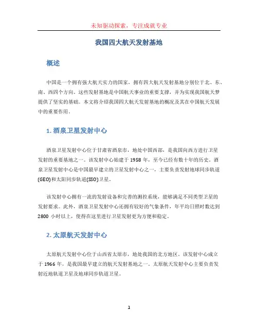 我国四大航天发射基地