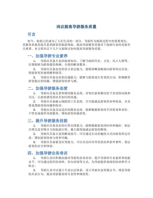 浅议提高导游服务质量