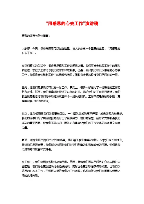 “用感恩的心去工作”演讲稿