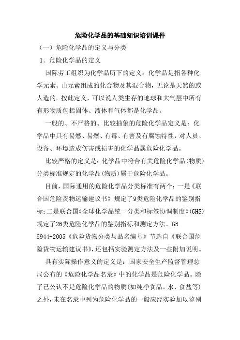 危险化学品的基础知识培训课件