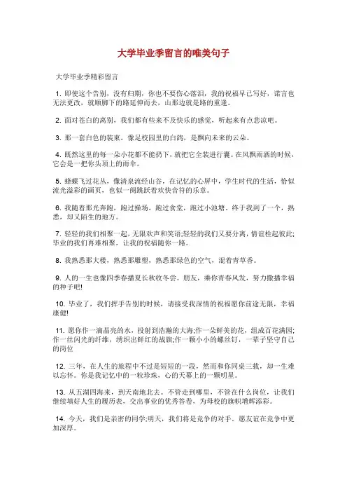 大学毕业季留言的唯美句子.doc