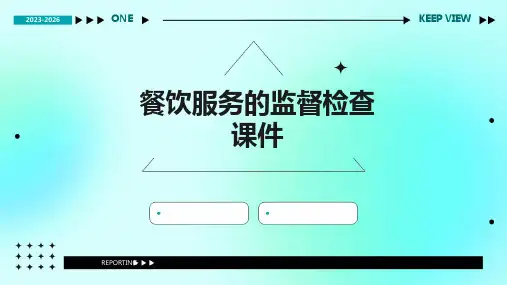 餐饮服务的监督检查课件