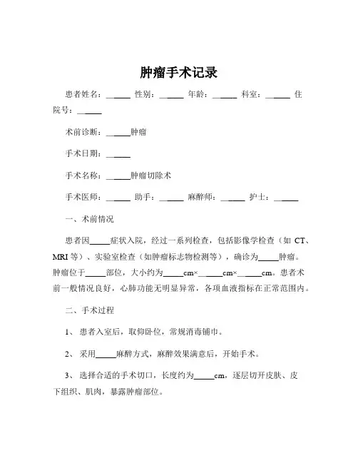 肿瘤手术记录