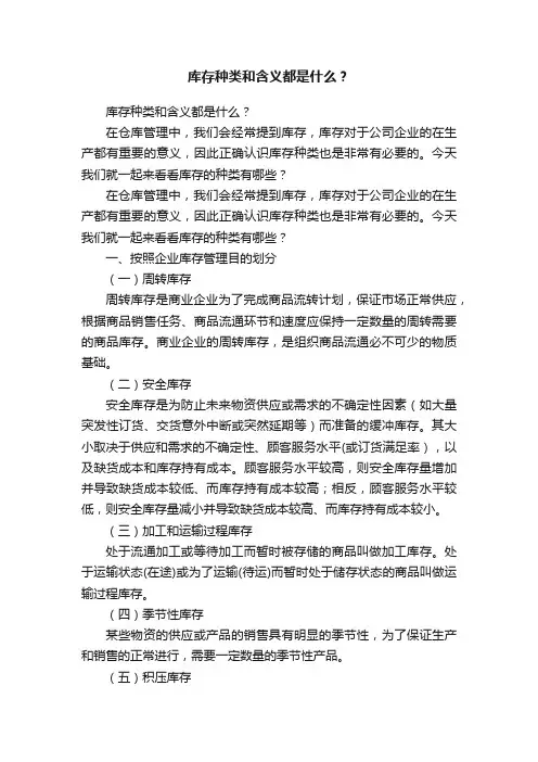 库存种类和含义都是什么？
