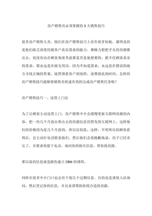 房产销售员必须掌握的3大销售技巧