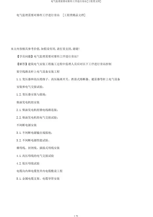 电气监理需要对那些工序进行旁站[工程类文档]