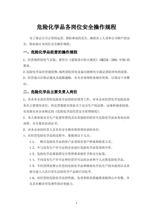 (完整word版)危险化学品各岗位安全操作规程