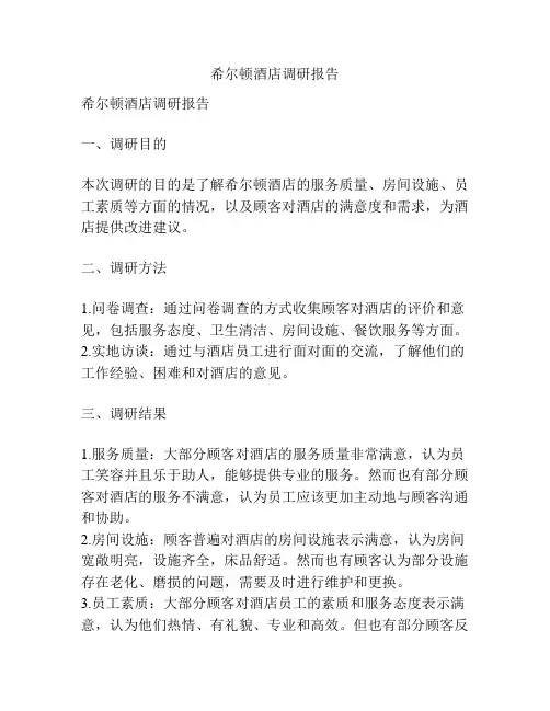 希尔顿酒店调研报告